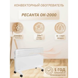 Конвектор РЕСАНТА ОК-2000 [67/4/4] 220-230В, 50Гц, крепление на стенку + на ножках , 1000/2000 Вт,